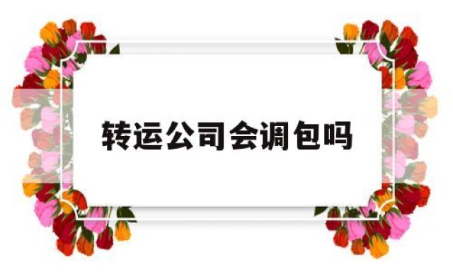 转运公司会调包吗